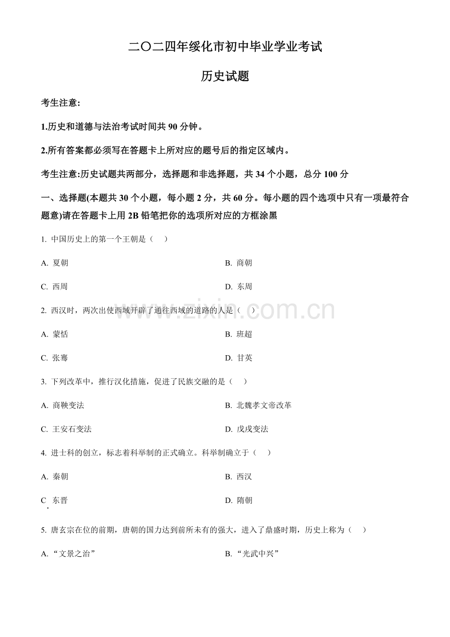 2024年黑龙江省绥化市中考历史真题试卷（含答案）.docx_第1页