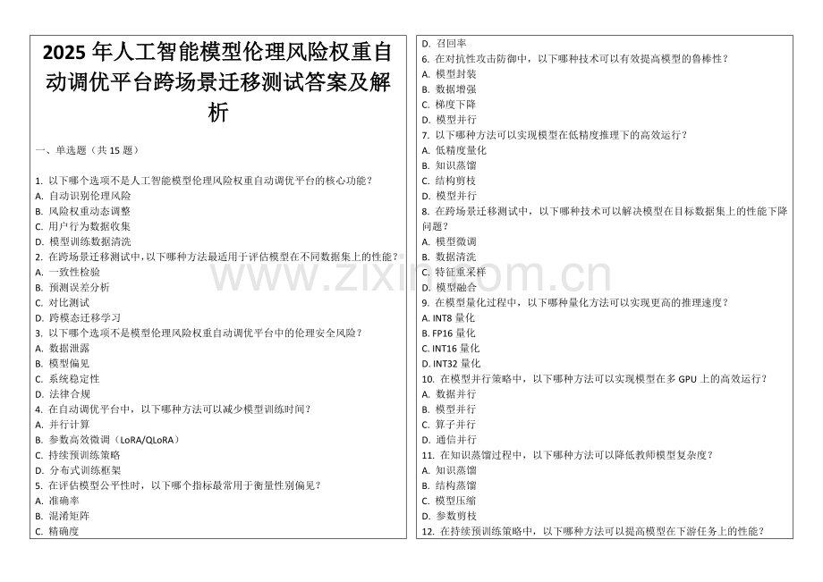 2025年人工智能模型伦理风险权重自动调优平台跨场景迁移测试答案及解析.docx_第1页