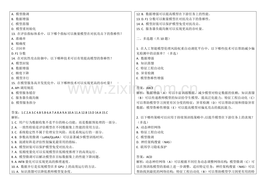 2025年人工智能模型伦理风险权重自动调优平台跨场景迁移测试答案及解析.docx_第2页