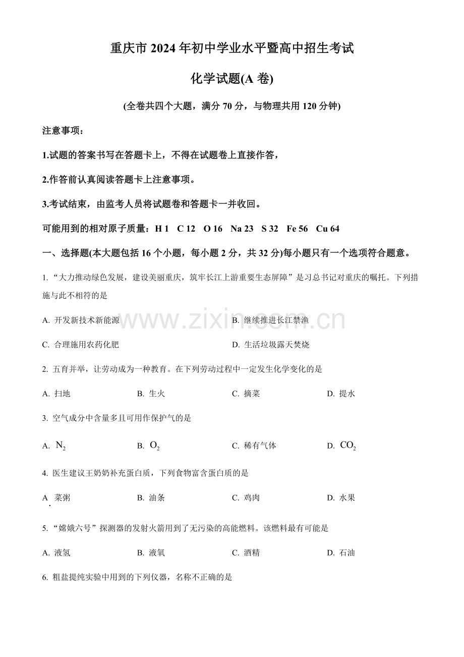 2024年重庆市中考化学真题A卷（含答案）.docx_第1页
