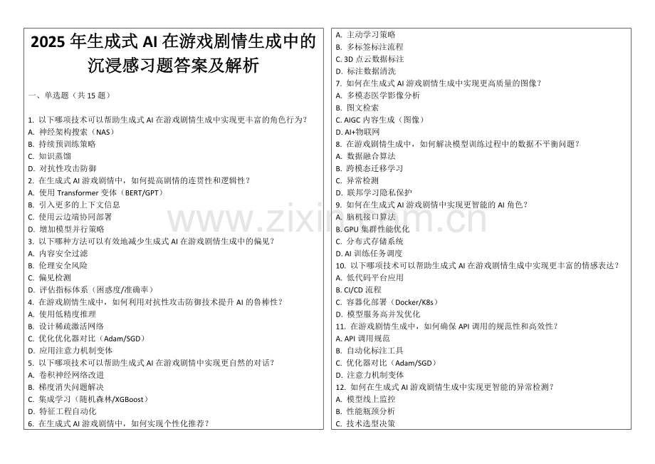 2025年生成式AI在游戏剧情生成中的沉浸感习题答案及解析.docx_第1页