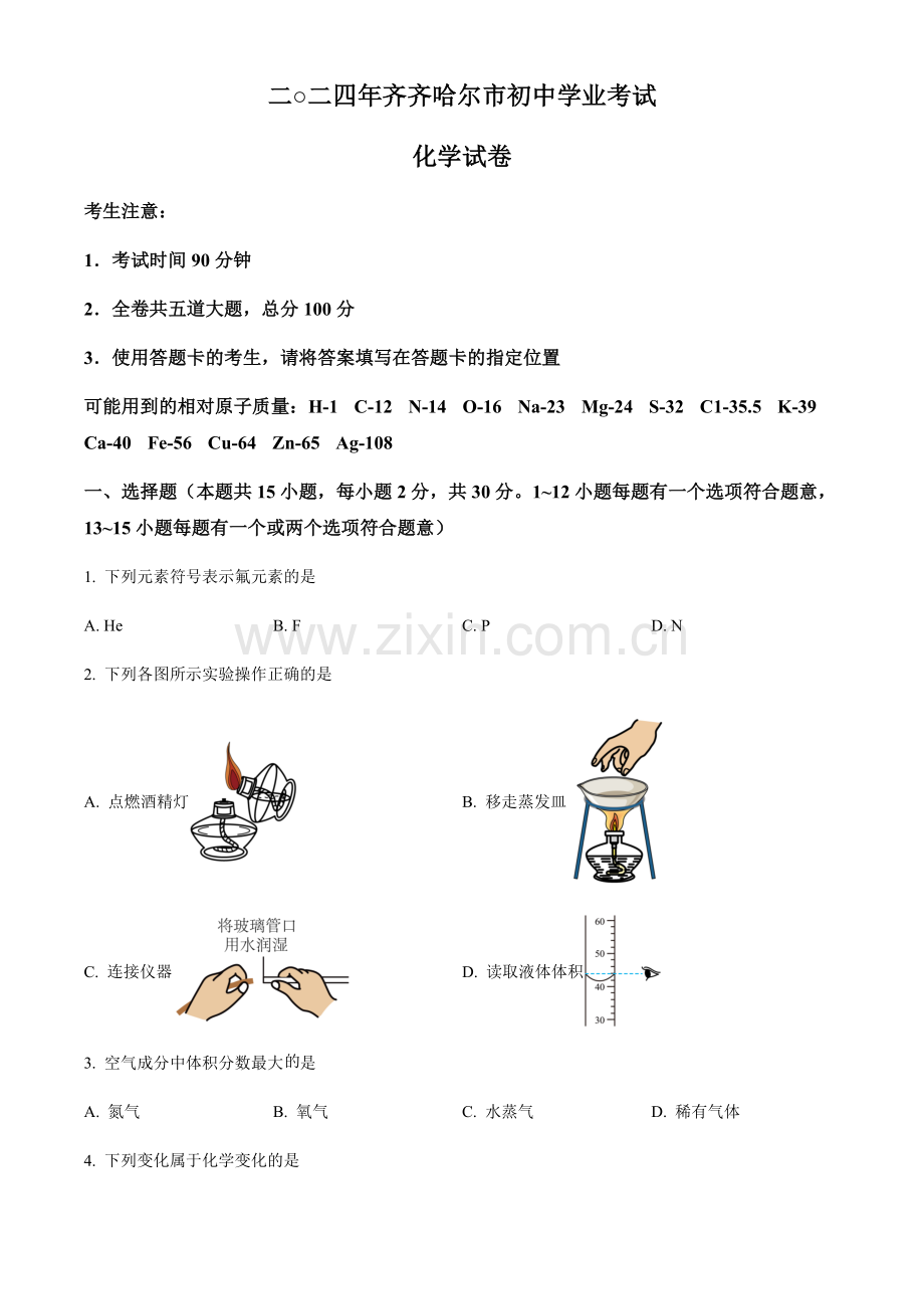 2024年黑龙江省齐齐哈尔市中考化学真题试卷（含答案）.docx_第1页