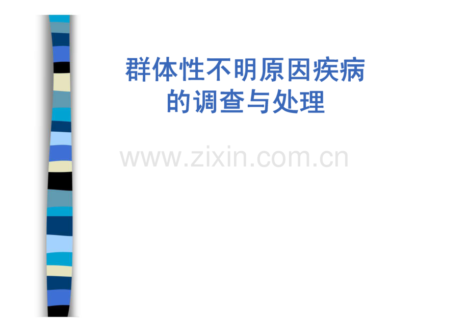 医院群体性不明原因疾病的调查与处置（CDC培训）.pdf_第1页