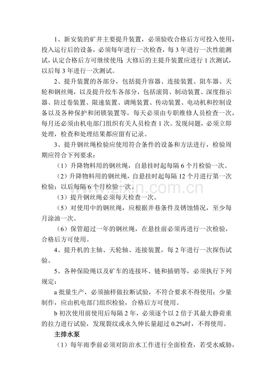 某煤矿设备设施定期检测检验制度.docx_第1页