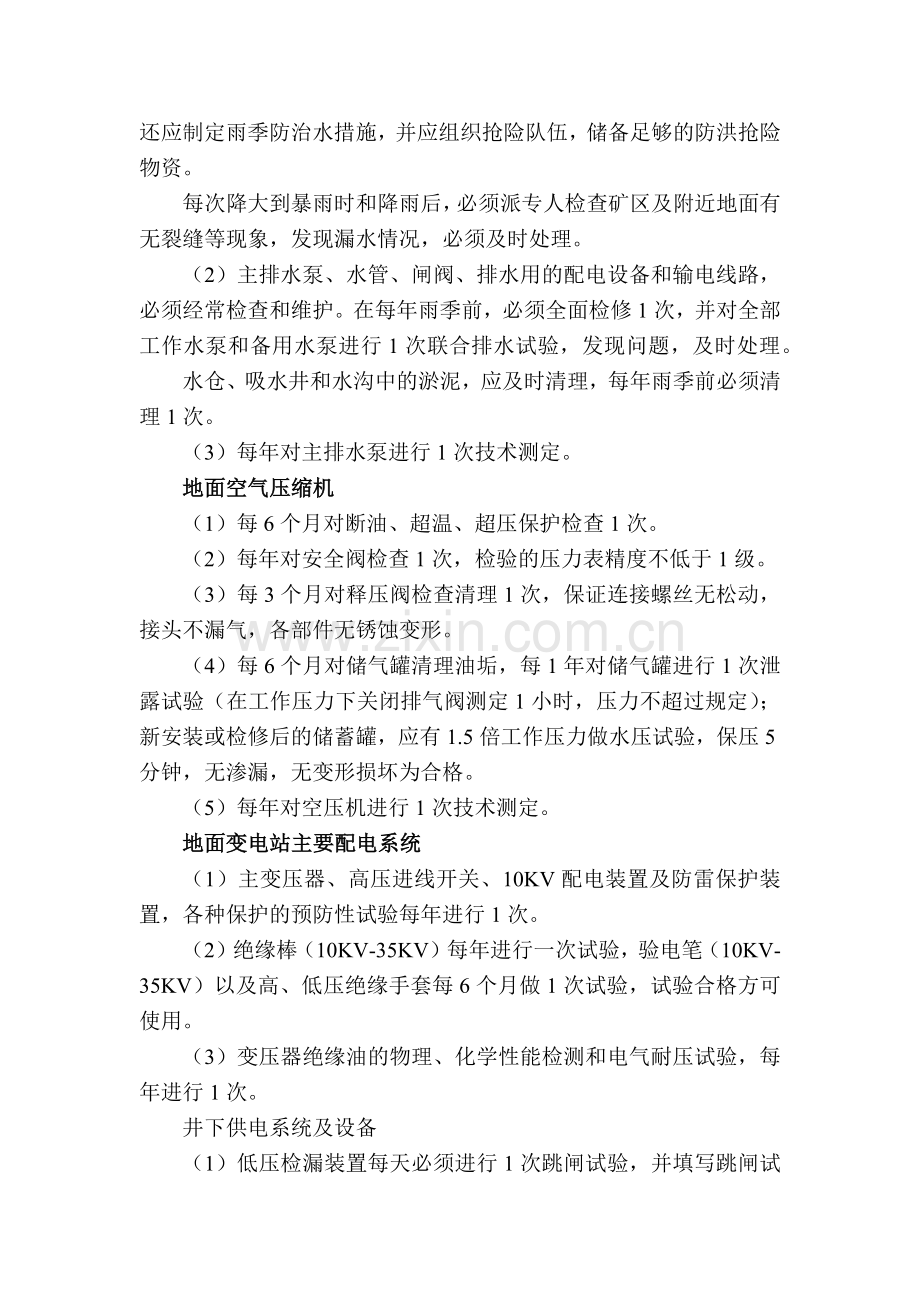 某煤矿设备设施定期检测检验制度.docx_第2页