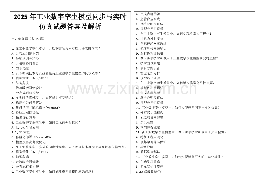 2025年工业数字孪生模型同步与实时仿真试题答案及解析.docx_第1页