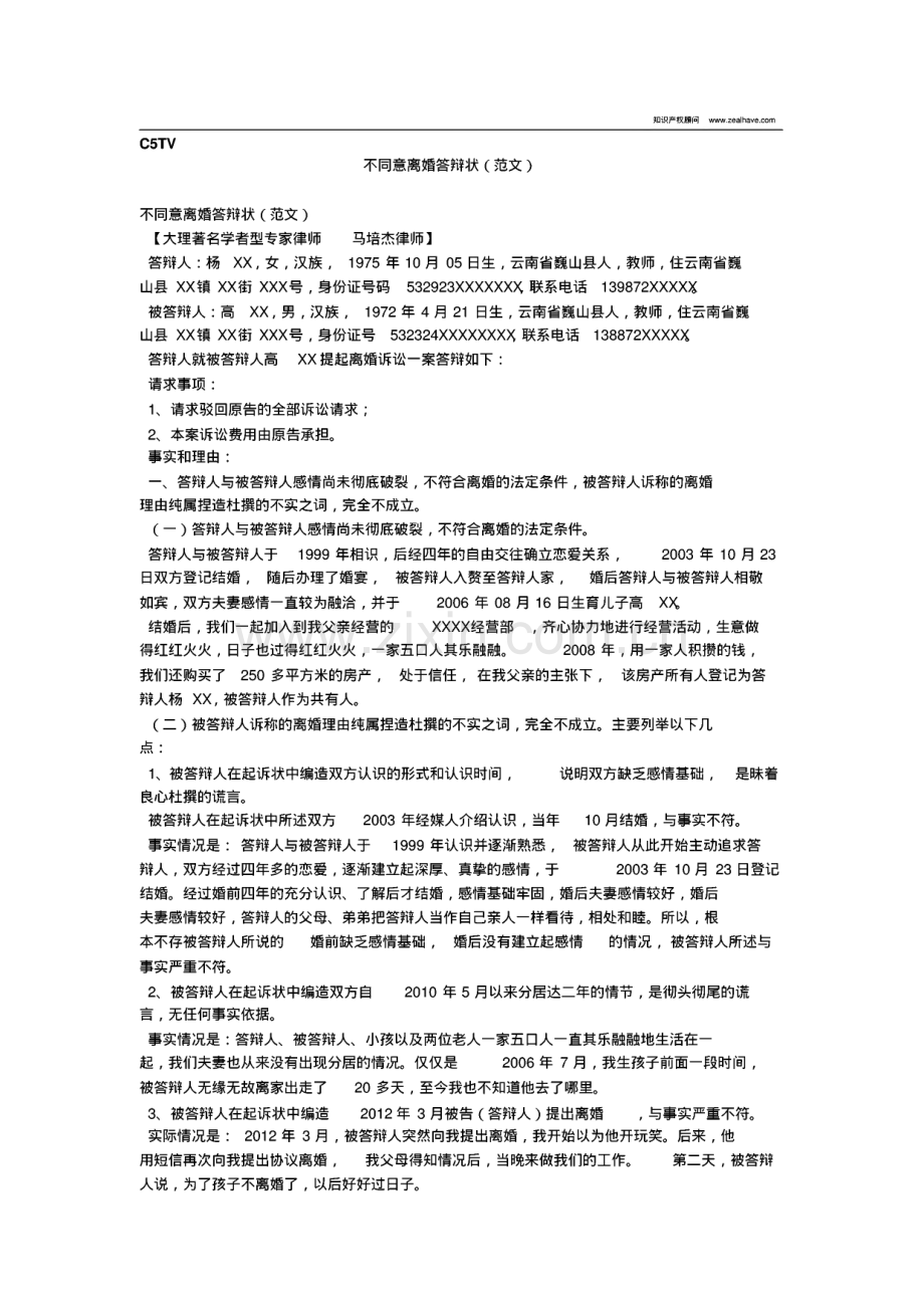 不同意离婚的答辩状(范文).pdf_第1页
