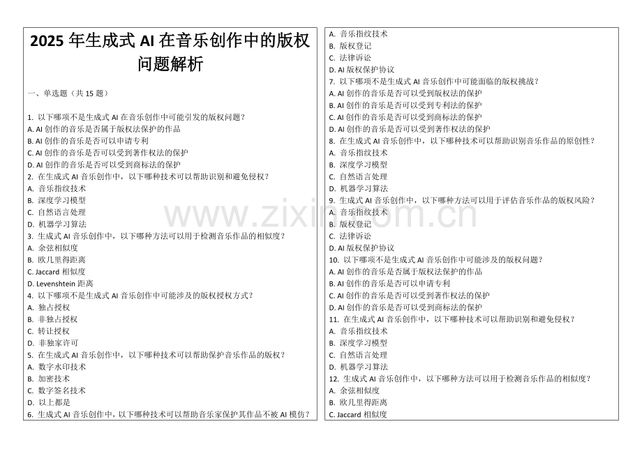 2025年生成式AI在音乐创作中的版权问题解析.docx_第1页