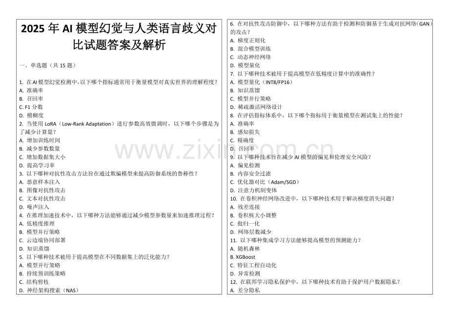 2025年AI模型幻觉与人类语言歧义对比试题答案及解析.docx_第1页