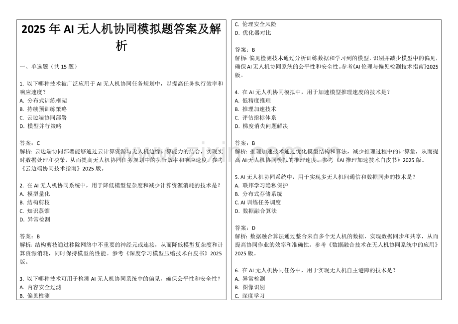 2025年AI无人机协同模拟题答案及解析.docx_第1页