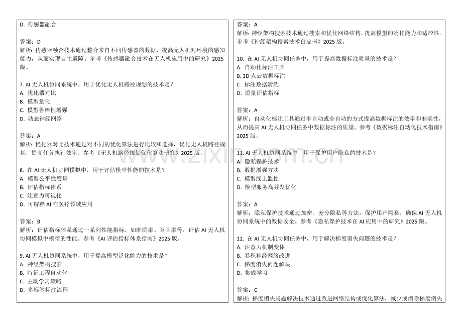 2025年AI无人机协同模拟题答案及解析.docx_第2页