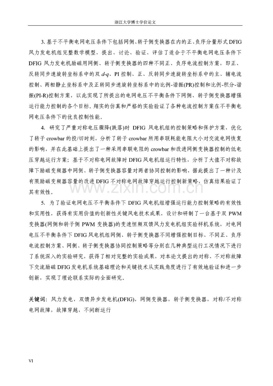 双馈异步风力发电机系统电网故障穿越（不间断）运行研究--基础理论与关键技术.pdf_第2页