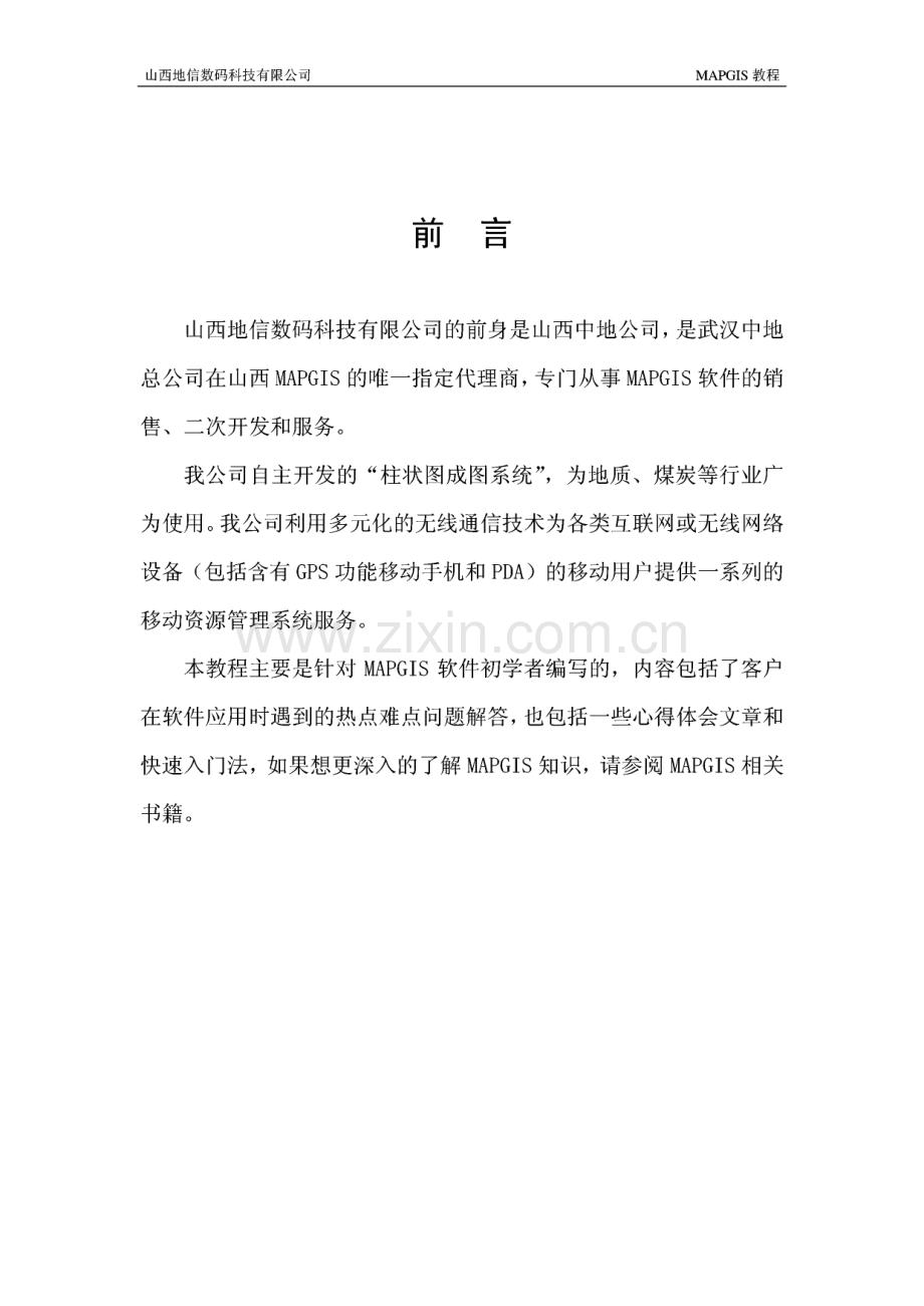 山西地信数码科技有限公司 MAPGIS新手教程.pdf_第2页