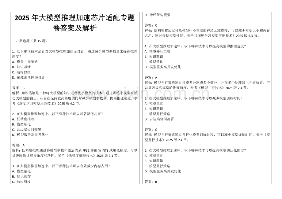 2025年大模型推理加速芯片适配专题卷答案及解析.docx_第1页