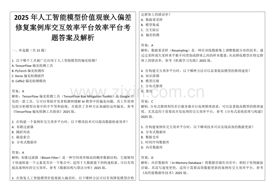 2025年人工智能模型价值观嵌入偏差修复案例库交互效率平台效率平台考题答案及解析.docx_第1页