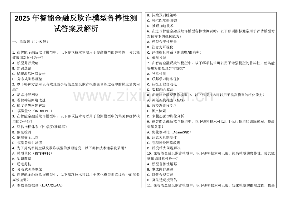 2025年智能金融反欺诈模型鲁棒性测试答案及解析.docx_第1页