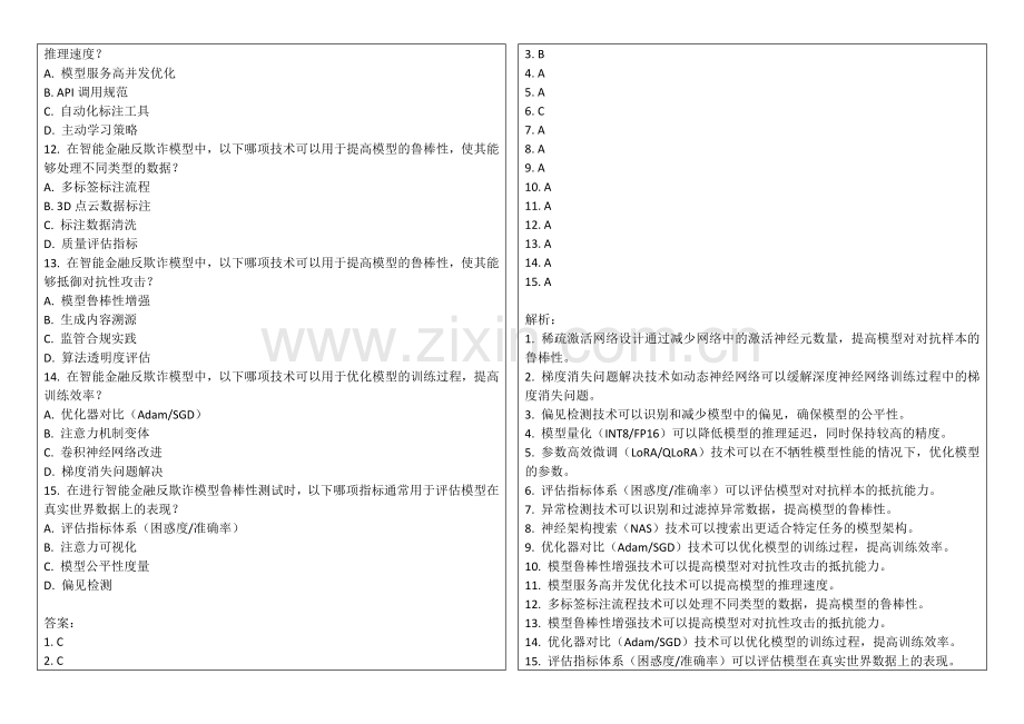 2025年智能金融反欺诈模型鲁棒性测试答案及解析.docx_第2页