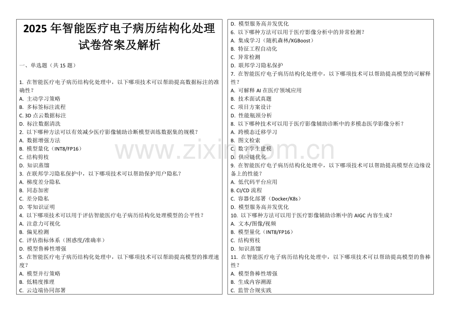 2025年智能医疗电子病历结构化处理试卷答案及解析.docx_第1页
