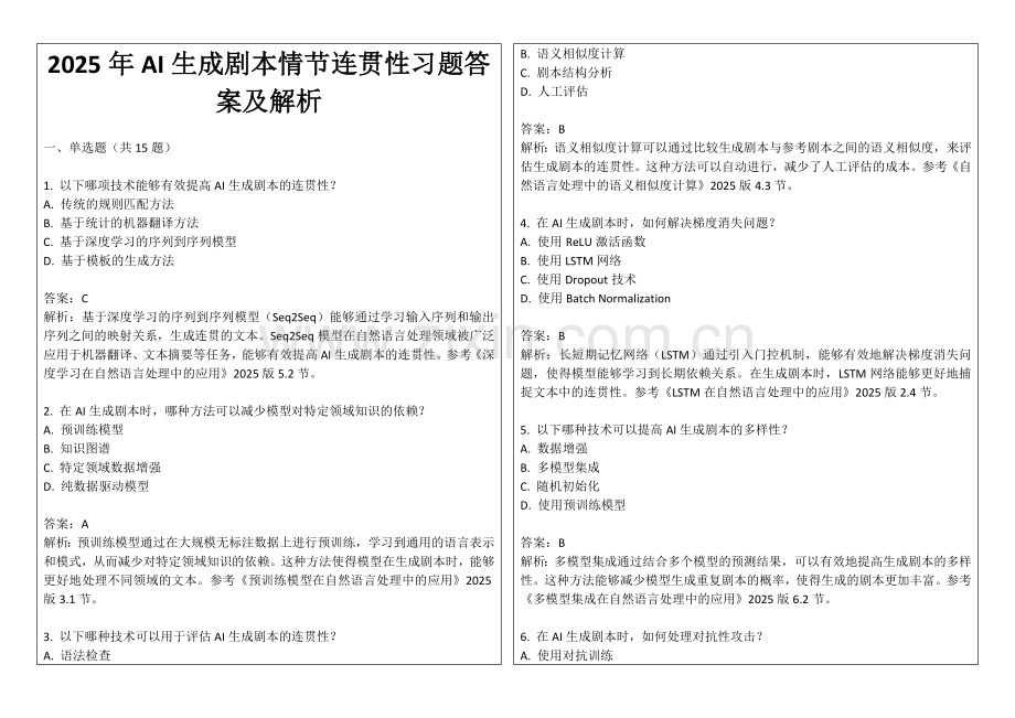 2025年AI生成剧本情节连贯性习题答案及解析.docx_第1页