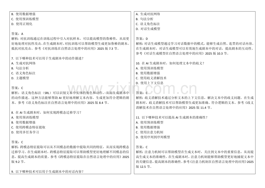 2025年AI生成剧本情节连贯性习题答案及解析.docx_第2页