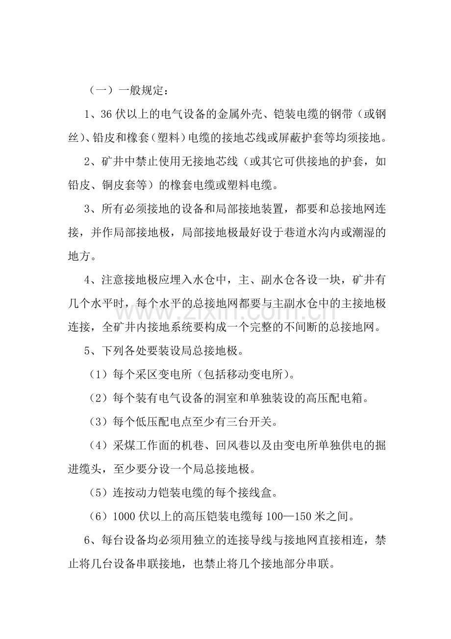 矿井保存护接地装置的安全操作规程.docx_第1页