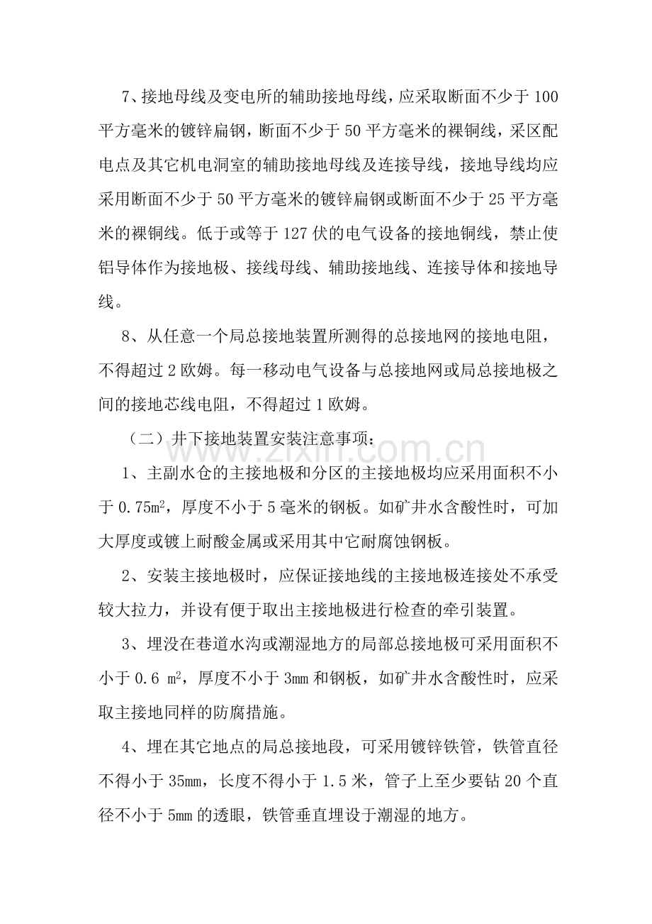 矿井保存护接地装置的安全操作规程.docx_第2页
