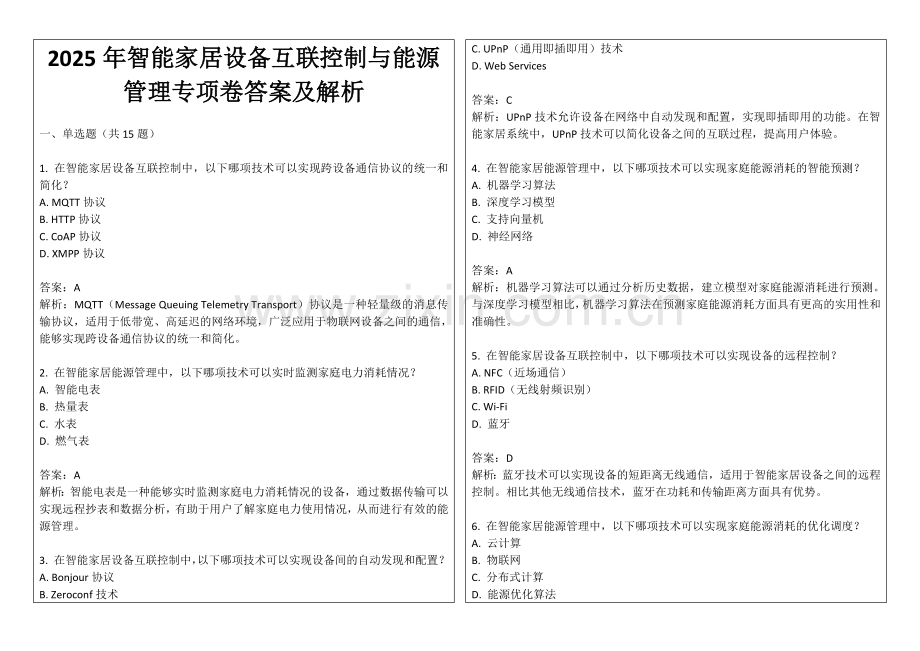 2025年智能家居设备互联控制与能源管理专项卷答案及解析.docx_第1页