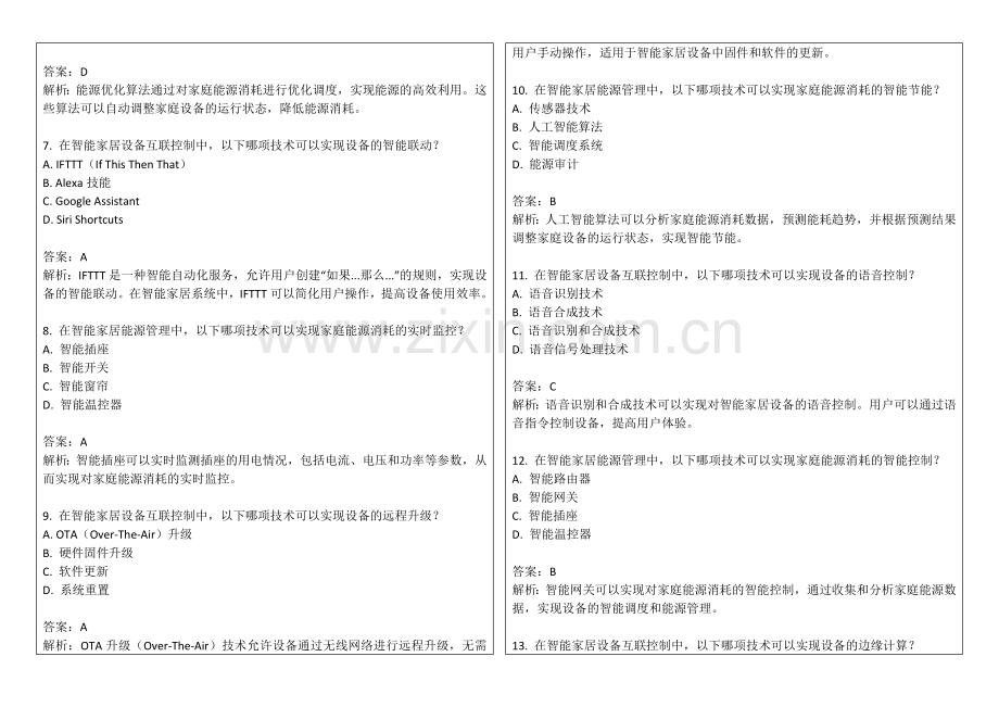 2025年智能家居设备互联控制与能源管理专项卷答案及解析.docx_第2页