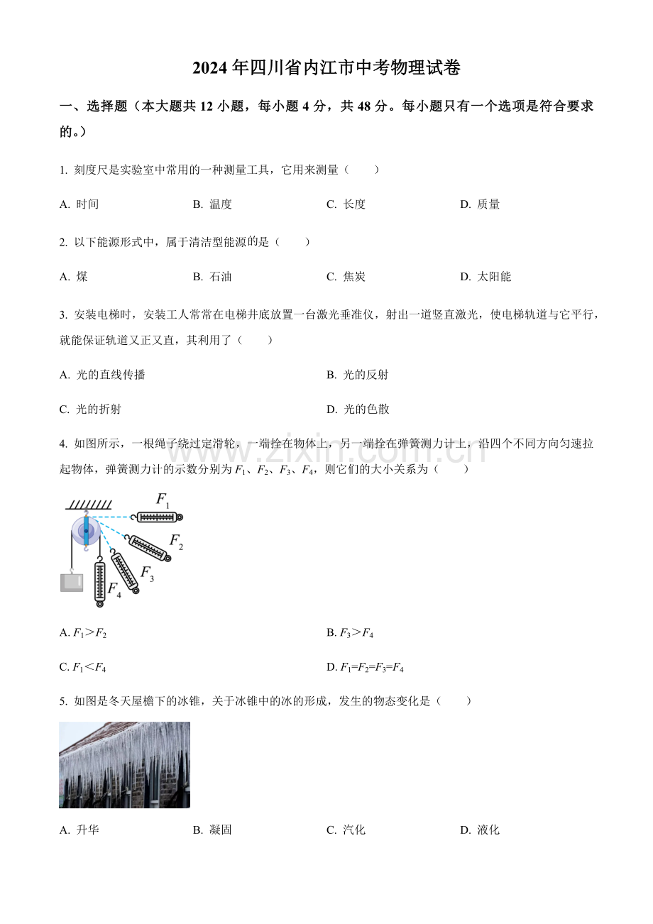 2024年四川省内江市中考物理真题试卷（含答案）.docx_第1页