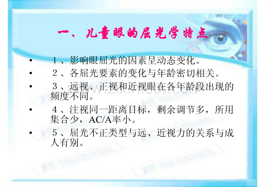 儿童及青少年屈光不正与配镜课件.pdf_第1页