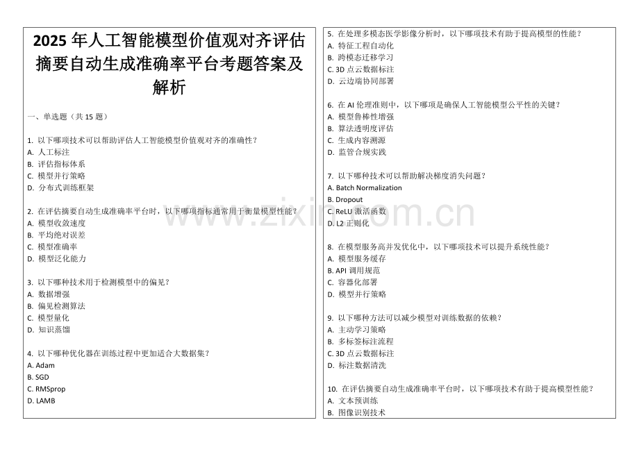 2025年人工智能模型价值观对齐评估摘要自动生成准确率平台考题答案及解析.docx_第1页