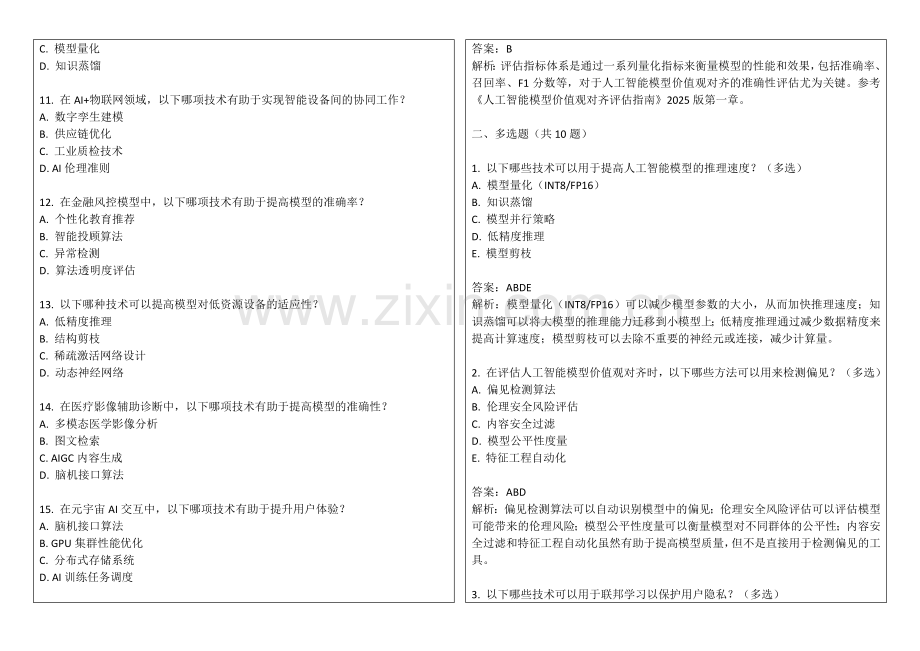 2025年人工智能模型价值观对齐评估摘要自动生成准确率平台考题答案及解析.docx_第2页