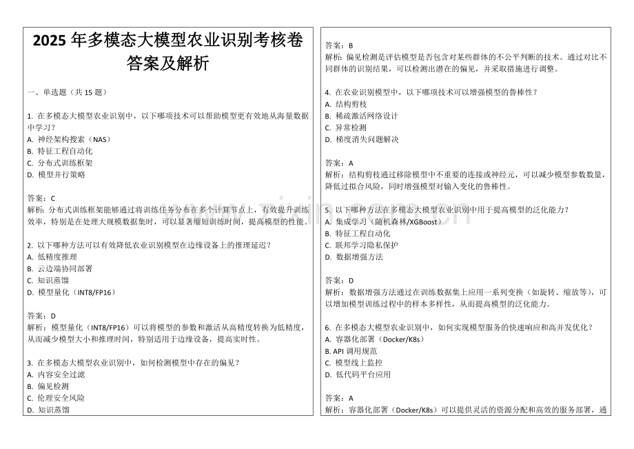 2025年多模态大模型农业识别考核卷答案及解析.docx_第1页
