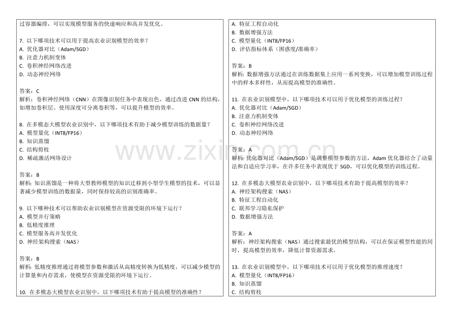 2025年多模态大模型农业识别考核卷答案及解析.docx_第2页