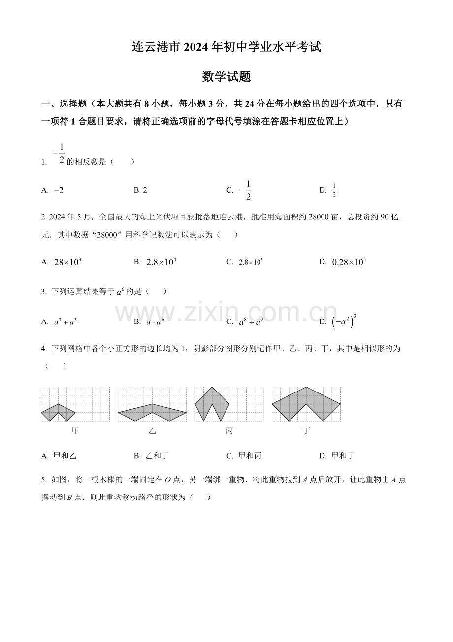 2024年江苏省连云港市中考真题数学试卷试卷（含答案）.docx_第1页