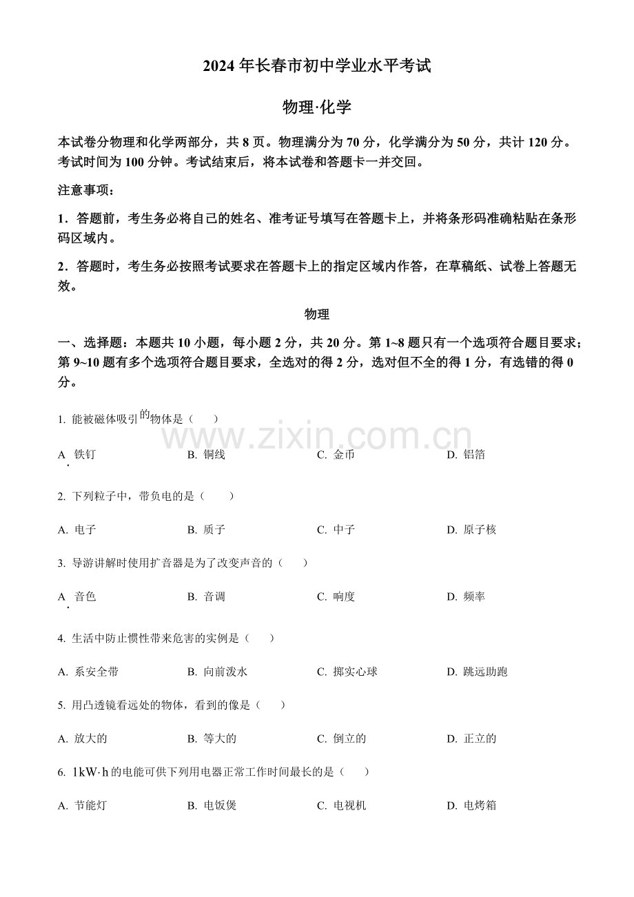 2024年吉林省长春市中考物理真题试题（含答案）.docx_第1页