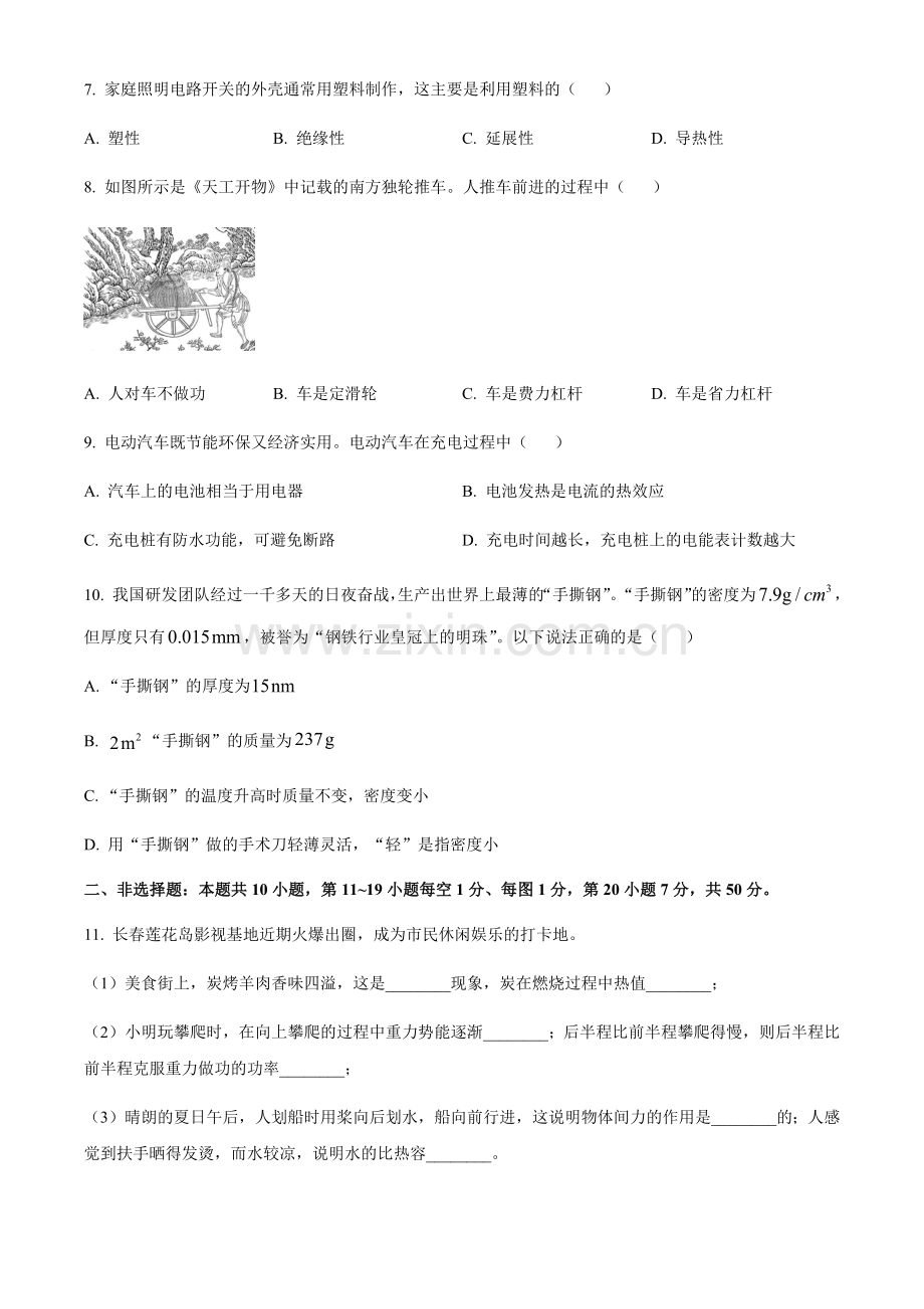 2024年吉林省长春市中考物理真题试题（含答案）.docx_第2页
