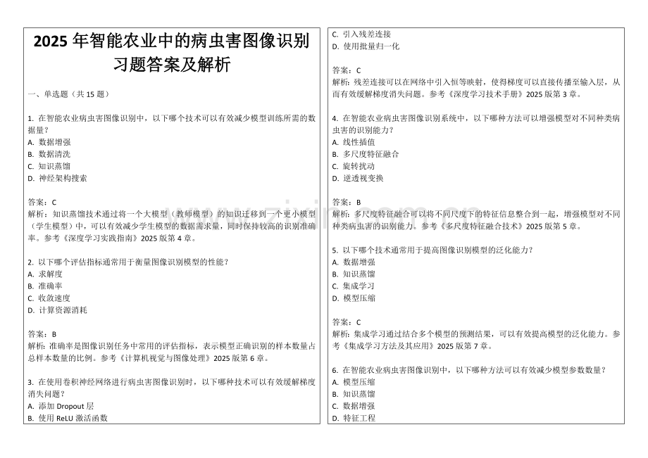 2025年智能农业中的病虫害图像识别习题答案及解析.docx_第1页