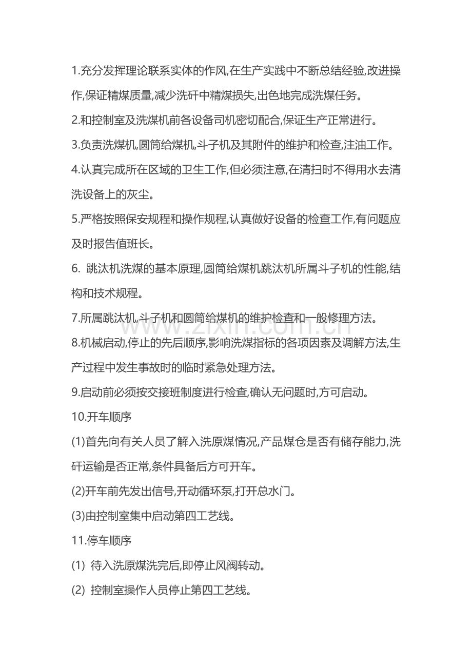 煤矿安全培训资料：跳汰机操作规程.docx_第1页