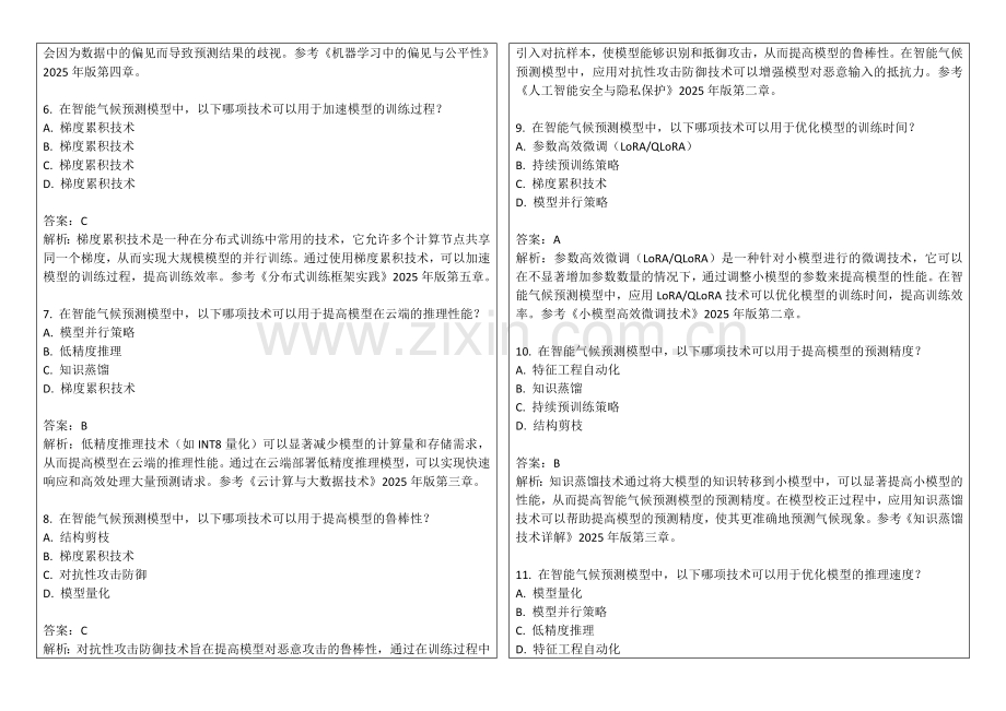 2025年智能气候预测模型校正试题答案及解析.docx_第2页