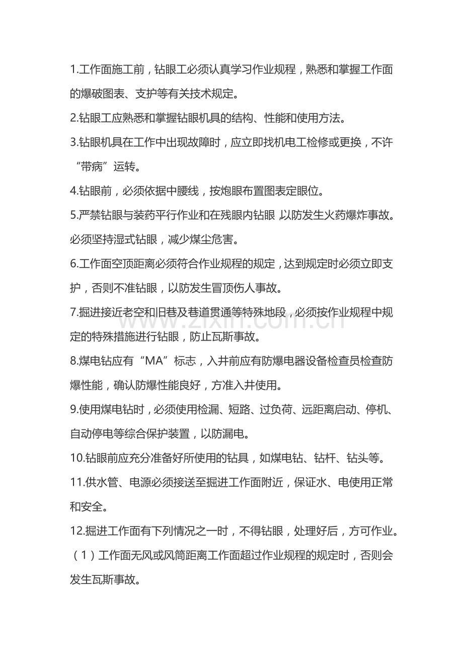 矿山安全培训资料：巷道打眼工操作规程.docx_第1页