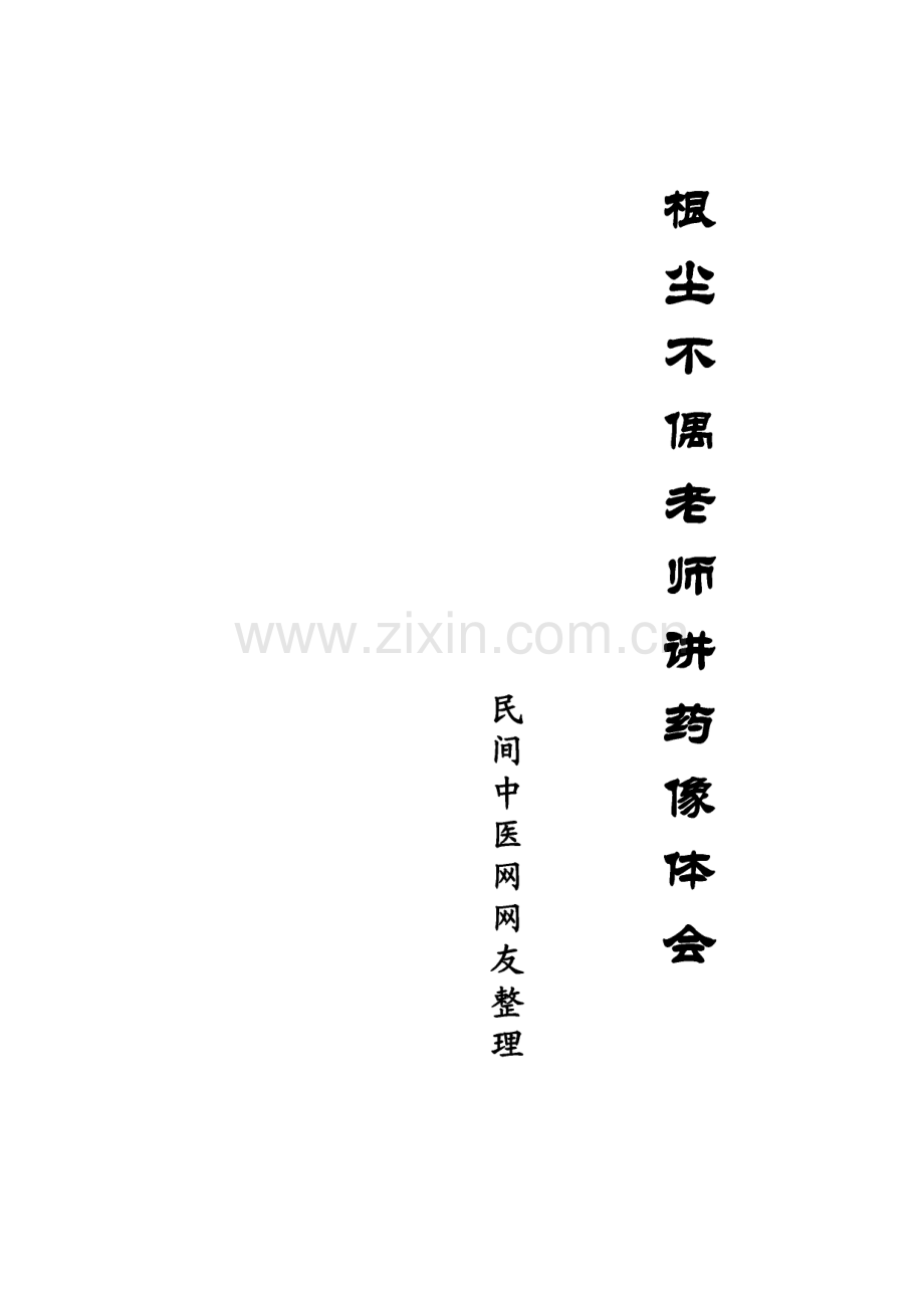根尘不偶老师讲药象体会新.pdf_第1页