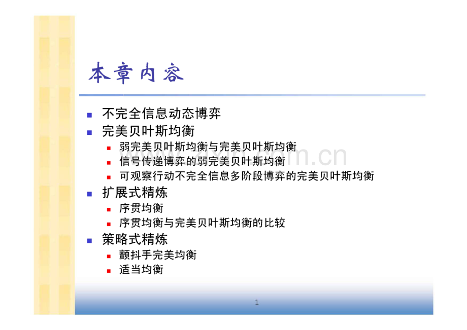 第10章 不完全信息动态博弈：均衡精炼.pdf_第1页