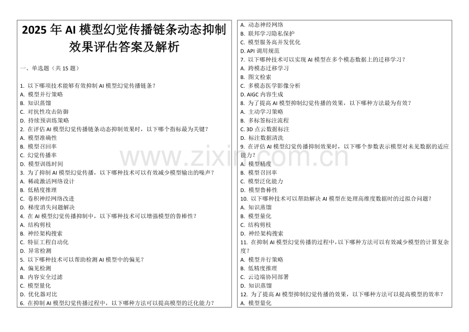 2025年AI模型幻觉传播链条动态抑制效果评估答案及解析.docx_第1页
