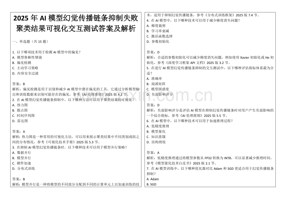 2025年AI模型幻觉传播链条抑制失败聚类结果可视化交互测试答案及解析.docx_第1页