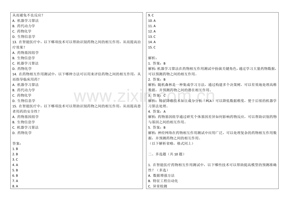 2025年智能医疗中的药物相互作用测试题答案及解析.docx_第2页