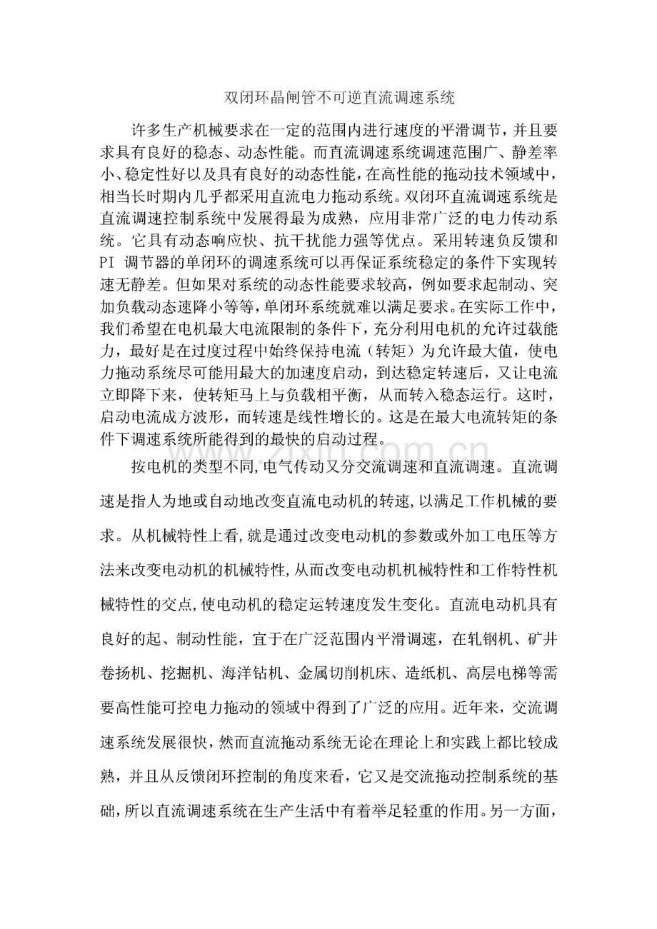 双闭环不可逆直流调速系统课程设计(matlab仿真设计).pdf_第1页