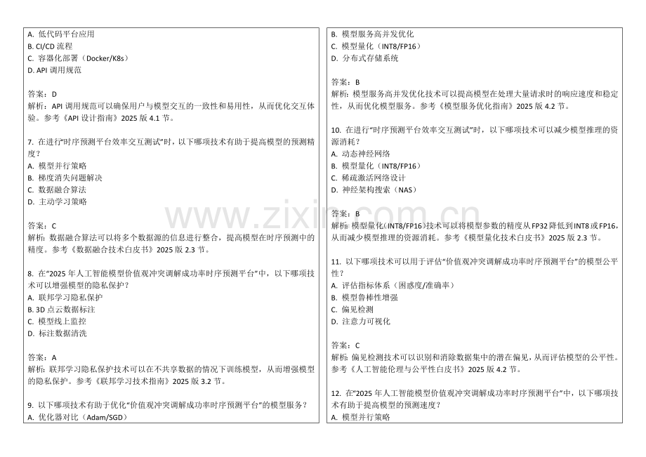 2025年人工智能模型价值观冲突调解成功率时序预测平台效率交互测试答案及解析.docx_第2页