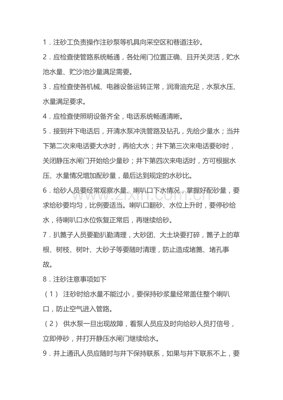矿井安全培训资料：注砂工作业操作规程.docx_第1页