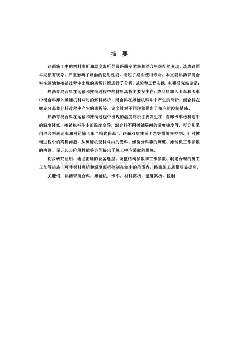 沥青混合料在运输、摊铺过程中的不均匀性及其施工质量控制.pdf_第1页